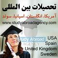 پذیرش تحصیلی دانشگاه های خارجی
