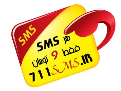 ارسال اس ام اس انبوه فقط 9 تومان SMS