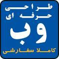 طراحی وب سایت و آموزش طراحی وب سایت تبریز