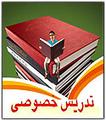 تدریس خصوصی دروس دبیرستان در تهران