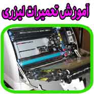 بزرگترین و حرفه ای ترین آموزشگاه تعمیرات پرینتر printer در ایران ** رنگی ، سوزنی ، لیزری **