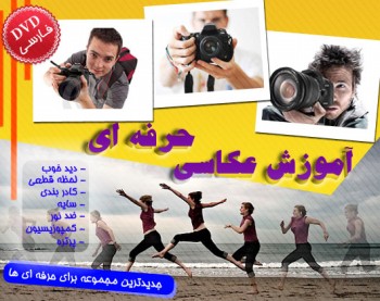 آموزش عکاسی حرفه ای به روش آسان و کاملا به زبان فارسی
