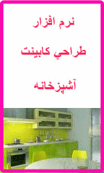 نرم افزار طراحی 3 بعدی کابینت آشپزخانه 2013 همراه با آموزش کامل فارسی