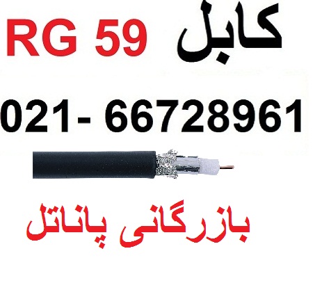 کابل rg59