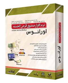 نرم افزار صندوق قرض الحسنه اورانوس نسخه 4