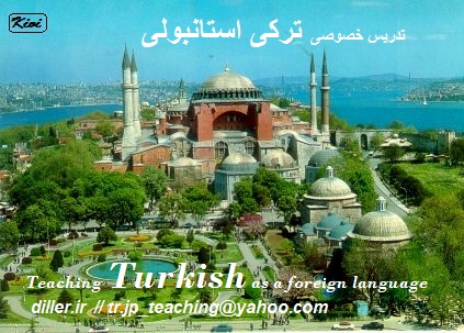 تدریس ‍زبان ترکی استانبولی  Türkçe (ویژه بهار و تابستان)