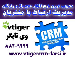  محبوب ترین نرم افزار متن باز و رایگان مدیریت ارتباط با مشتریان CRM ویتایگر VTigerCRM