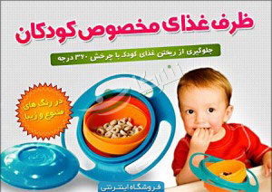 فروش ویژه ظرف غذای کودک زیر قیمت بازار به مدت محدود