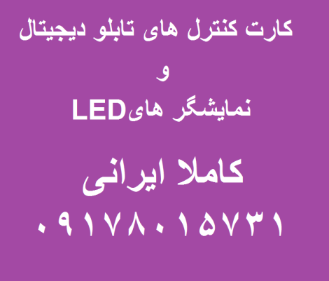 اعطای نمایندگی کارت کنترل های تابلو روان ایرانی