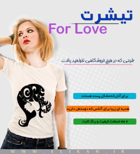 تی شرت For Love