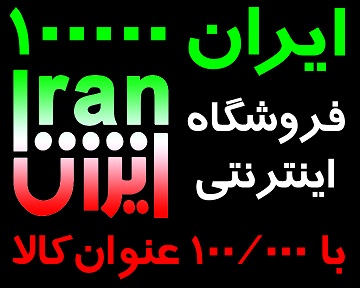 بزرگترین فروشگاه اینترنتی ایران با   100/000  کالای  متنوع