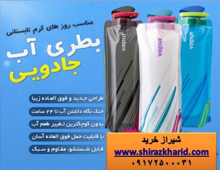 خرید آنلاین بطری آب جادویی در شیراز