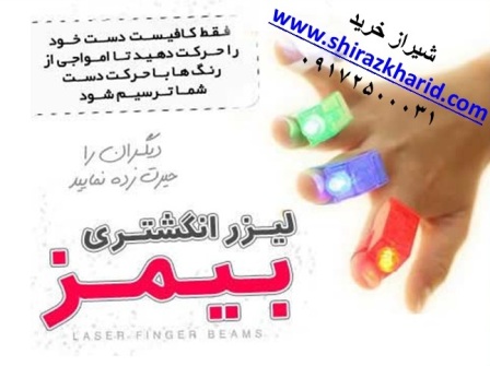 سفارش آنلاین لیزر انگشتی در شیراز