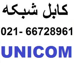 کابل شبکه یونیکام 