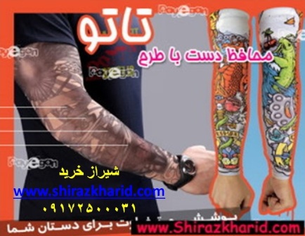 سفارش آنلاین محافظ دست با طرح تاتو شیراز