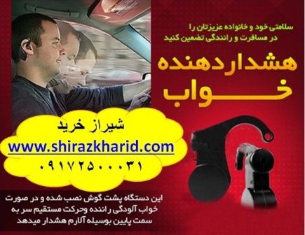 سفارش خرید دستگاه هشدار دهنده خواب در شیراز