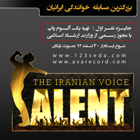 بزرگترین مسابقه خوانندگی ایرانیان