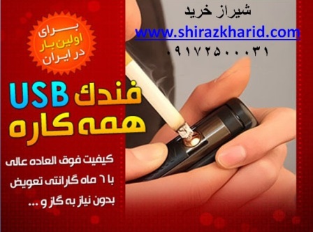 فروش فندک USB همه کاره در شیراز