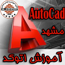 آموزش اتوکد  AutoCad  در مشهد