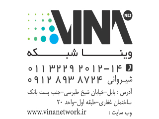 شرکت وینا شبکه نمایندگی فروش و توزیع رک دیواری و رک ایستاده در استان مازندران