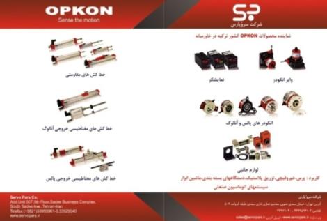 شرکت سروُ پارس نمایندگی محصولات OPKON ترکیه