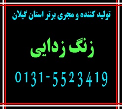 زنگ زدایی در استان گیلان 5523419-0131