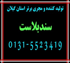 سندبلاست در استان گیلان 5523419-0131