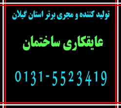 عایقکاری ساختمان در استان گیلان 5523419-0131
