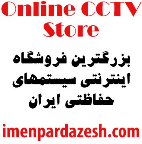 دوربین مداربسته، فروش دوربین در اصفهان