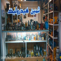 پمپ هیدرولیک  / ثمین هیدرولیک / تهیه و فروش تعمیرات انواع پمپ هیدرولیک در سراسر ایران