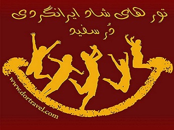 تورهای شاد ایرانگردی هفتگی