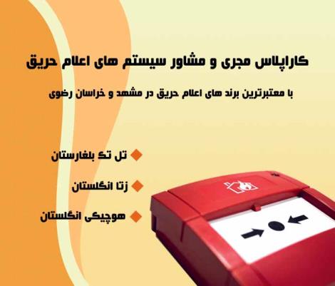 فروش و نصب سیستم های اعلام حریق در مشهد