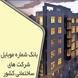 بانک اطلاعات پروژه های درحال ساخت تهران