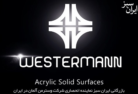 وسترمن آکریلیک سالید سرفیس - Westermann Acrylic Solid Surfaces