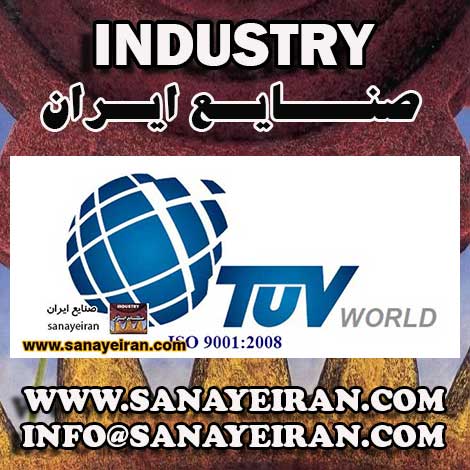 صنایع ایران:   خدمات صدور گواهینامه استانداردهای بین المللی (ISO) 