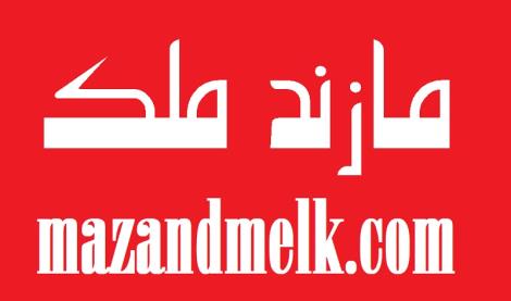 مازند ملک: خرید، فروش، اجاره املاک خانه آپارتمان در مازندران