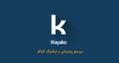 سیستم پشتیبانی کایاکو فارسی