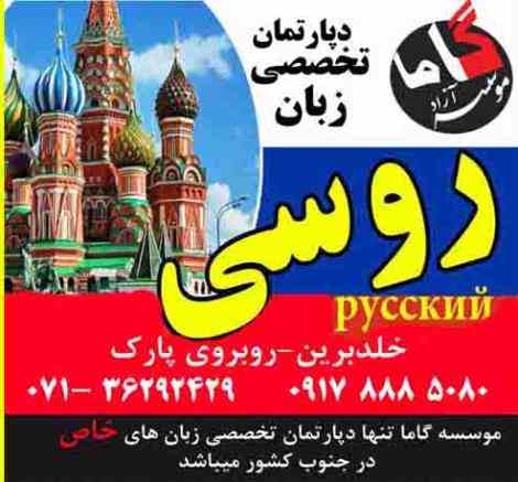تدریس زبان روسی در شیراز 