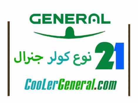 کولر گازی جنرال - کولرهای گازی جنرال - قیمت کولر گازی جنرال - فروشگاه جنرال