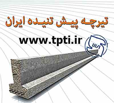 تولید و فروش تیرچه استاندارد در شرکت تیرچه پیش تنیده ایران 
