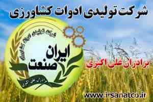 تولید ادوات کشاورزی علی اکبری (ایران صنعت)