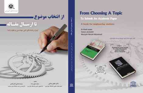 کتاب از انتخاب موضوع تا ارسال مقاله (ویژه فنی مهندسی و علوم پایه) 