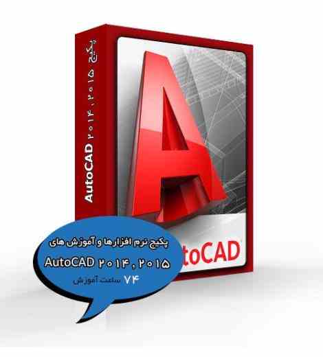 پکیج نرم افزارها و آموزش های AutoCAD 
