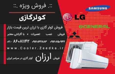 فروش و نصب برندهای مختلف کولر گازی در سراسر ایران/02186081142
