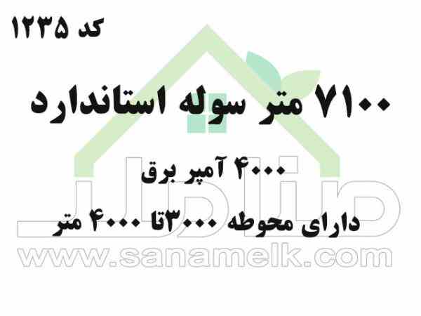 رهن و اجاره سوله بزرگ در شهریار کد1235