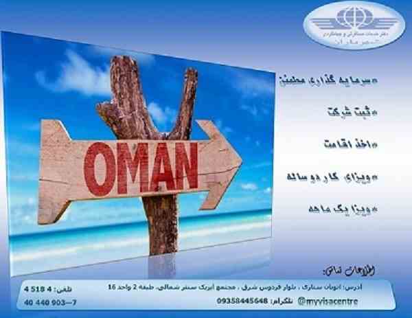 ثبت شرکت و اخذ اقامت در عمان