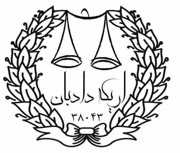 موسسح حقوقی اریکه ایرانیان دادبان