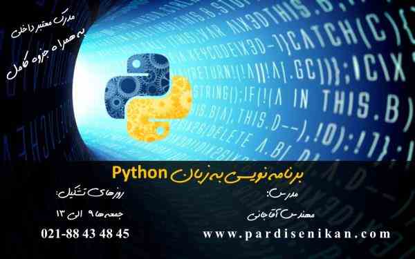دوره آموزشی برنامه نویسی پایتون Python