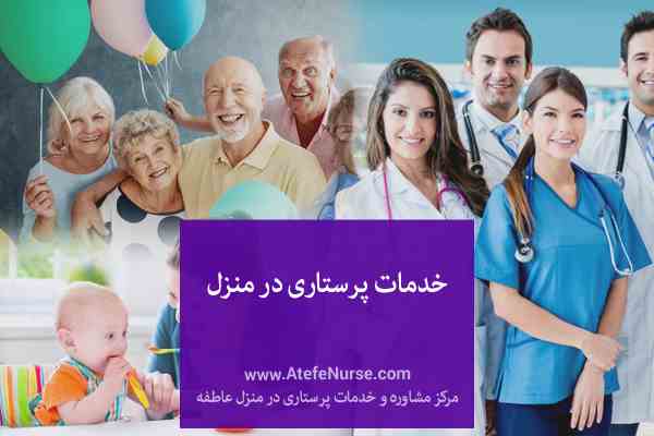 خدمات پرستاری از سالمند در منزل | اعزام پرستار سالمند، کودک و بیمار به منزل