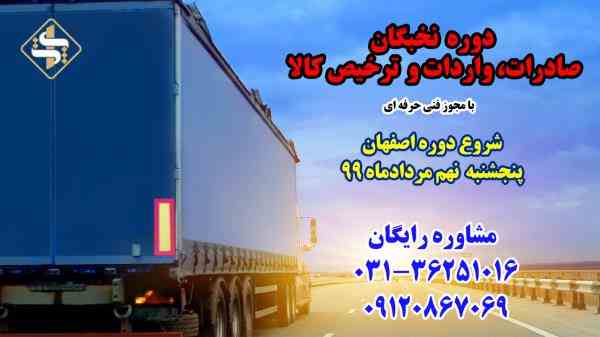 دوره آموزشی جامع و کاربردی صادرات، واردات و ترخیص کالا در اصفهان